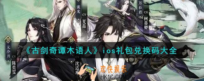 古剑奇谭木语人最新ios礼包兑换码有哪些2021_ios礼包码领取