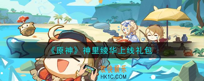 原神神里绫华上线礼包在哪领_神里绫华上线礼包是什么2021