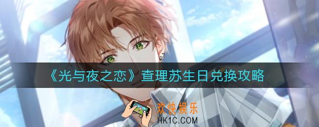 光与夜之恋查理苏生日商店怎么兑换_查理苏生日兑换攻略