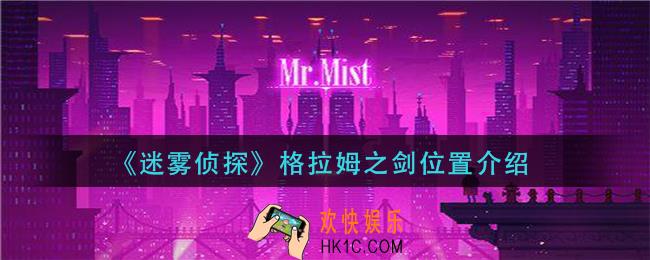 迷雾侦探格拉姆之剑在哪_格拉姆之剑位置介绍