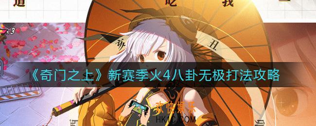 奇门之上火4八卦无极怎么打_新赛季火4八卦无极打法攻略