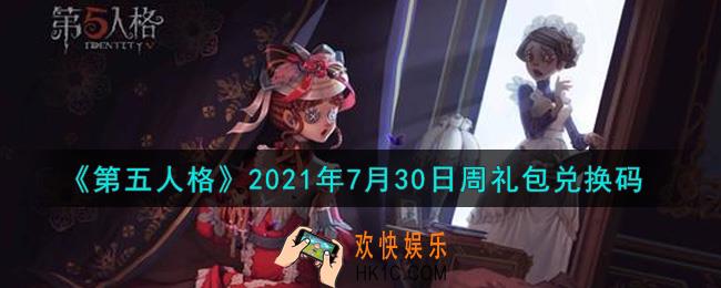 第五人格7月30日周礼包兑换码是什么2021_7月30日周礼包兑换码在哪领