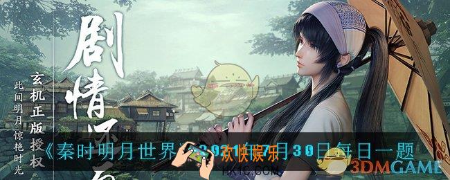 秦时明月世界7月30日每日一题答案_2021年7月30日每日一题