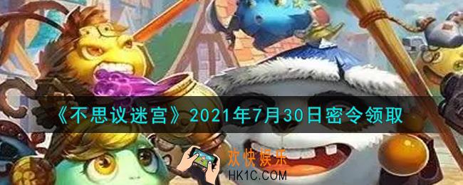 不思议迷宫2021年7月30日每日密令礼包是什么_7.30日密令怎么兑换