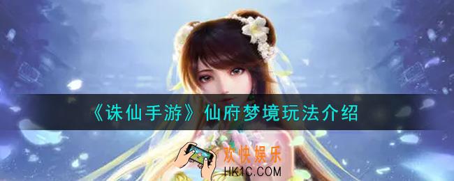 诛仙手游仙府梦境怎么玩_仙府梦境玩法介绍
