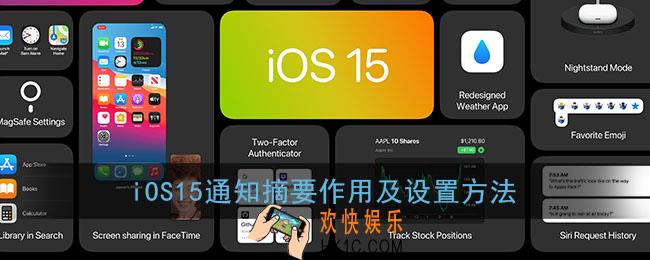 ios15通知摘要是什么_ios15通知摘要怎么用