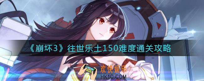 崩坏3往世乐土150难度怎么过_往世乐土150难度通关攻略