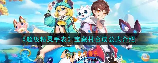 超级精灵手表宝藏村合成公式是什么_宝藏村合成公式介绍