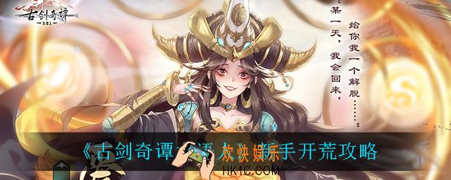 古剑奇谭木语人新手怎么开荒_新手开荒攻略