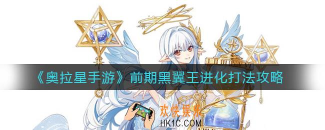 奥拉星手游黑翼王进化怎么打_前期黑翼王进化打法攻略
