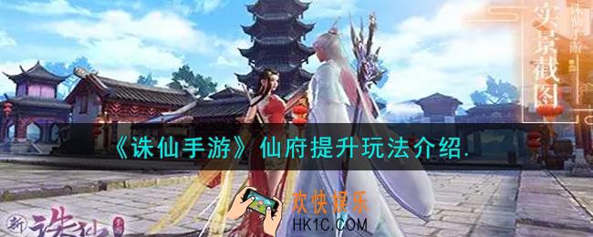 诛仙手游仙府提升怎么玩_仙府提升玩法介绍