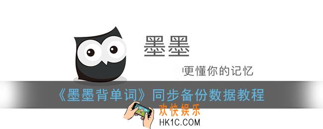 墨墨背单词怎么备份到另一个设备_同步备份数据教程