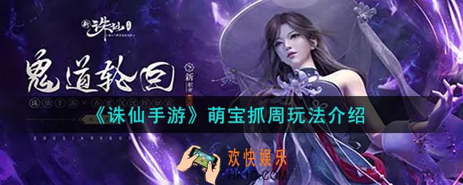诛仙手游萌宝抓周怎么玩_萌宝抓周玩法介绍