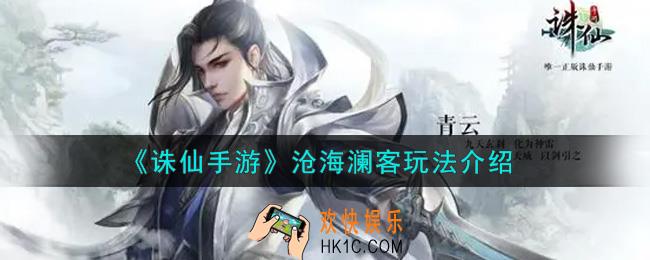 诛仙手游沧海澜客怎么玩_沧海澜客玩法介绍
