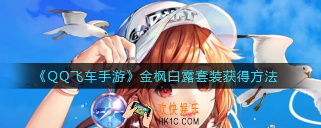 QQ飞车手游金枫白露套装怎么获得_金枫白露套装获得方法