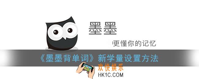 墨墨背单词怎么设置每天新学单词量_新学量设置方法