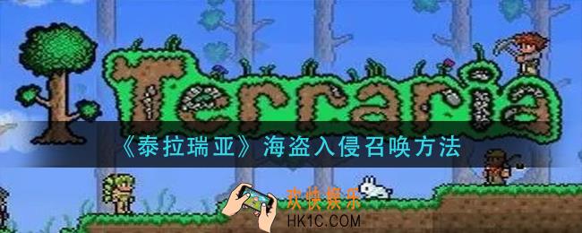 泰拉瑞亚怎么让海盗入侵_海盗入侵召唤方法