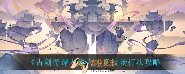 古剑奇谭木语人竞技场怎么打_竞技场打法攻略