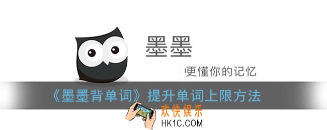 墨墨背单词怎么提升上限_增加单词上限方法