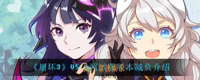 崩坏3V5.1测试服版本减负怎么样_V5.1测试服版本减负介绍