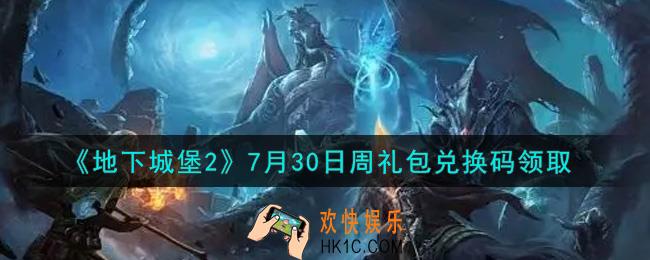 地下城堡2黑暗觉醒7月30日周礼包兑换码是什么_7月30日周礼包码在哪领2021