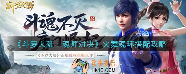斗罗大陆魂师对决火舞魂环怎么搭配_火舞魂环搭配攻略