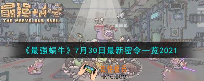 最强蜗牛7月30日最新密令是什么2021_7月30日最新密令