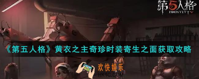 第五人格黄衣之主奇珍时装寄生之面怎么获得_黄衣之主奇珍时装寄生之面获取攻略