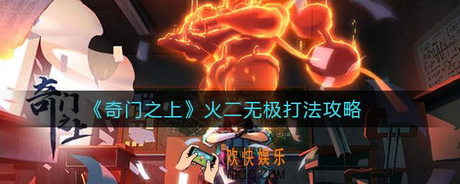 奇门之上火二怎么打无极_火二无极打法攻略