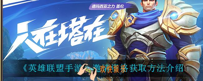 英雄联盟手游邀请资格怎么获得_邀请资格获取方法介绍