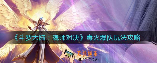斗罗大陆魂师对决毒火爆队怎么玩_毒火爆队玩法攻略