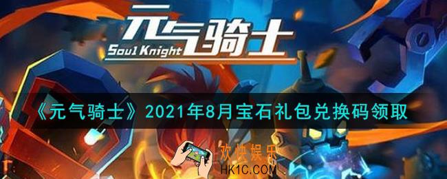 元气骑士8月宝石礼包兑换码是什么2021_8月宝石礼包兑换码在哪领取