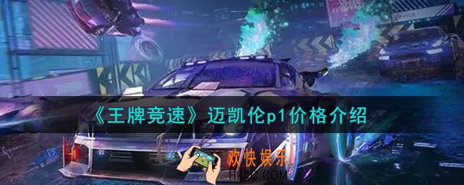 王牌竞速迈凯伦p1多少钱_迈凯伦p1价格介绍