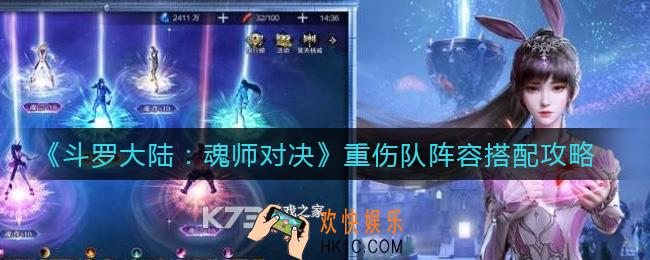 斗罗大陆魂师对决重伤队阵容怎么搭配_重伤队阵容搭配攻略
