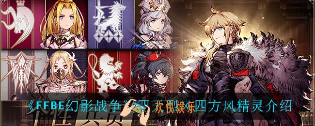 最终幻想勇气启示录幻影战争四天烈风四方风精灵怎么样_四天烈风四方风精灵介绍