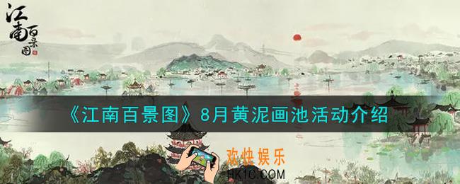 江南百景图8月黄泥画池活动内容奖励详解_8月黄泥画池活动介绍