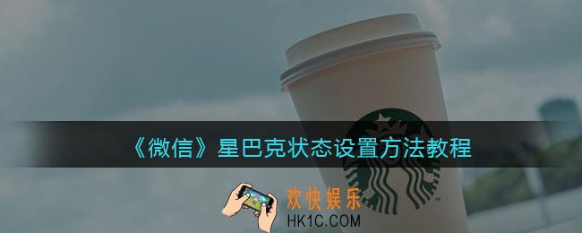 微信星巴克状态怎么设置_星巴克状态设置方法教程