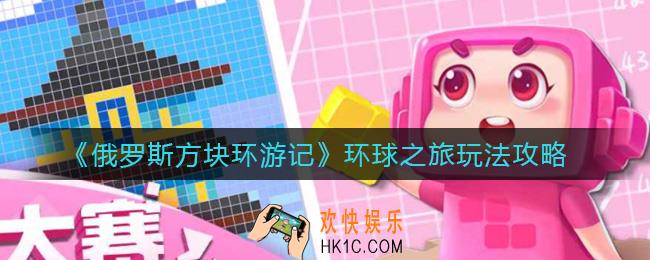 俄罗斯方块环游记环球之旅怎么玩_环球之旅玩法攻略