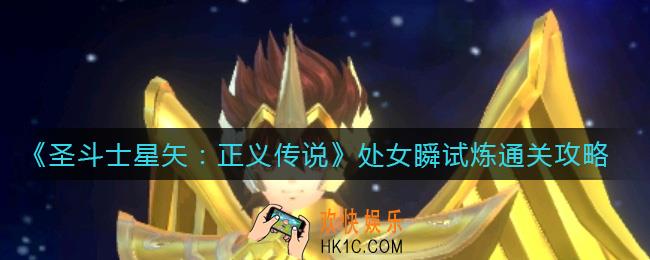 圣斗士星矢正义传说处女瞬试炼怎么过_处女瞬试炼通关攻略