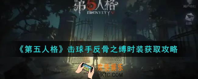 第五人格击球手反骨之缚时装怎么获得_击球手反骨之缚时装获取攻略