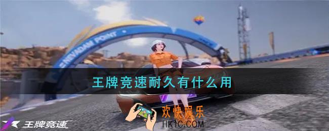 王牌竞速耐久有什么用_王牌竞速耐久作用介绍