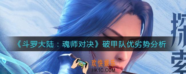 斗罗大陆魂师对决破甲队怎么样_破甲队优劣势分析