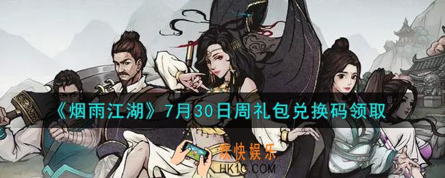 烟雨江湖7月30日周礼包兑换码是什么2021_7月30日周礼包激活码在哪兑换