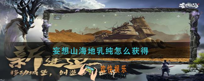 妄想山海地乳纯怎么获得_地乳纯获取方法介绍