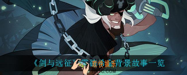 剑与远征霍德希金背景故事是什么_霍德希金背景故事一览