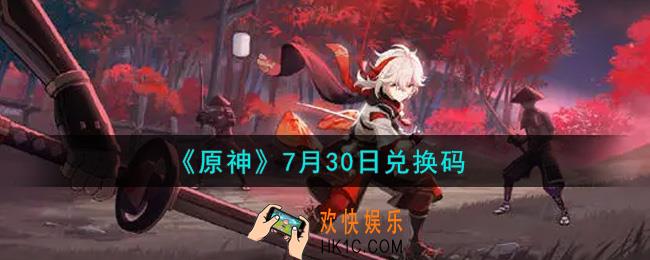 原神7月30日兑换码在哪领_7月30日兑换码是什么2021