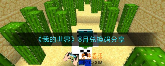 我的世界8月兑换码是什么_8月兑换码分享