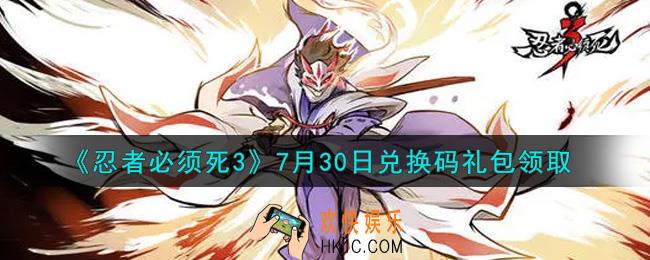 忍者必须死3手游7月30日礼包兑换码在哪领2021_7月30日礼包码是什么