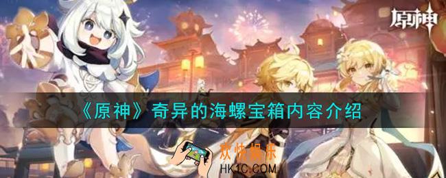 原神奇异的海螺宝箱里面有什么_奇异的海螺宝箱内容介绍