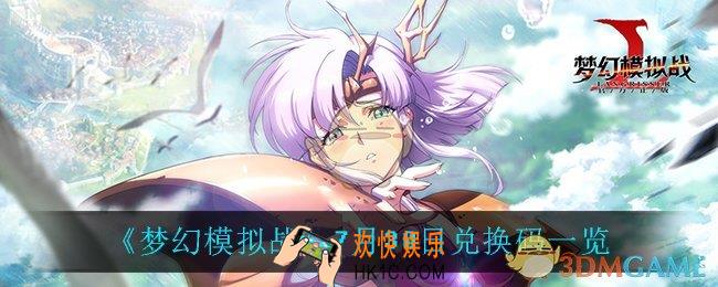 梦幻模拟战7月30日兑换码_7月30日兑换码一览